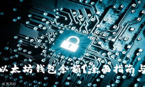 如何查看以太坊钱包余额？全面指南与操作步骤