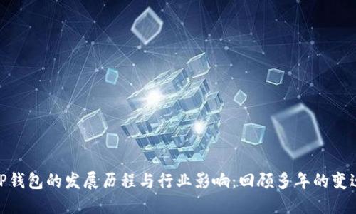 TP钱包的发展历程与行业影响：回顾多年的变迁