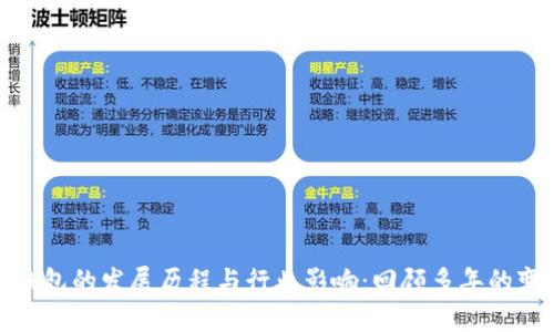 TP钱包的发展历程与行业影响：回顾多年的变迁