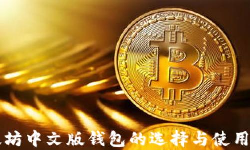 
以太坊中文版钱包的选择与使用指南