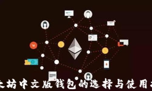 
以太坊中文版钱包的选择与使用指南