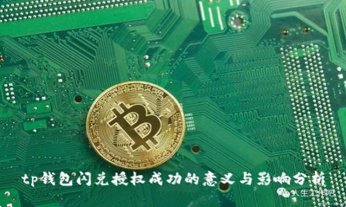 tp钱包闪兑授权成功的意义与影响分析