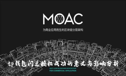 tp钱包闪兑授权成功的意义与影响分析