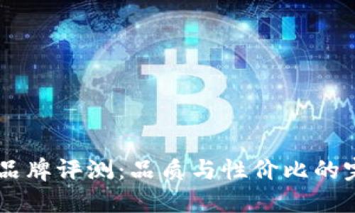 ## TP品牌评测：品质与性价比的完美结合