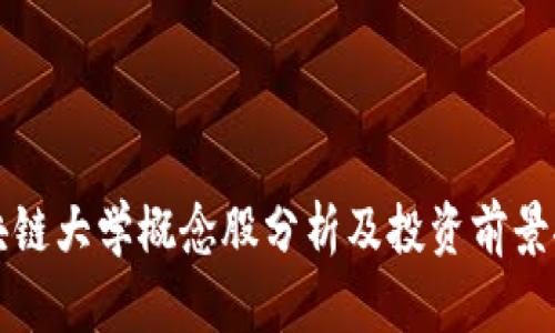 区块链大学概念股分析及投资前景探讨