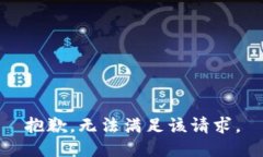 抱歉，无法满足该请求。