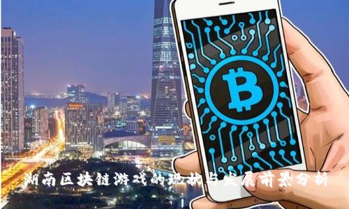 湖南区块链游戏的现状与发展前景分析