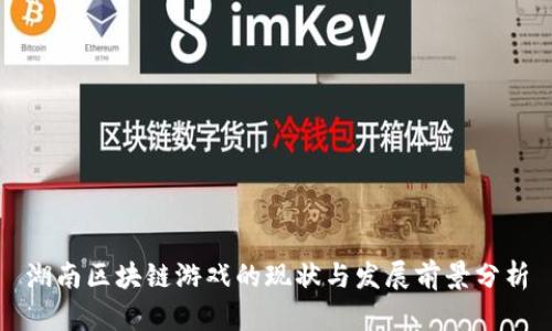 湖南区块链游戏的现状与发展前景分析