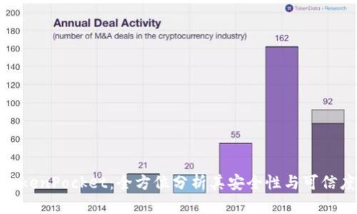 TokenPocket：全方位分析其安全性与可信度