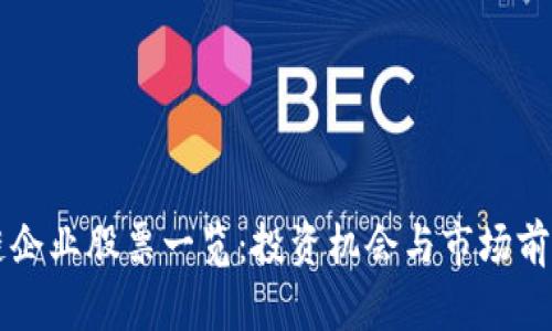 区块链企业股票一览：投资机会与市场前景分析