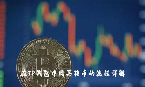在TP钱包中购买猪币的流程详解