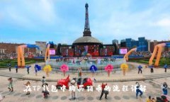 在TP钱包中购买猪币的流程详解