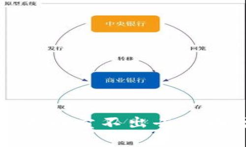 TP钱包买的数字货币卖不出去原因分析及解决方案