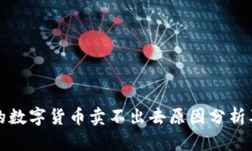 TP钱包买的数字货币卖不出去原因分析及解决方案