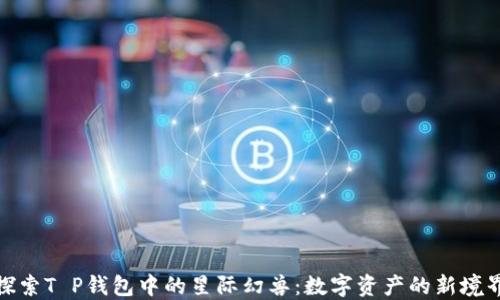 
探索T P钱包中的星际幻兽：数字资产的新境界