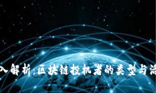 深入解析：区块链投机者的类型与活动