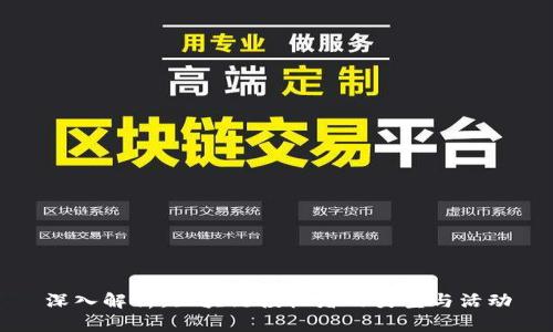 深入解析：区块链投机者的类型与活动