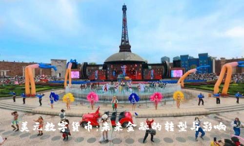 美元数字货币：未来金融的转型与影响