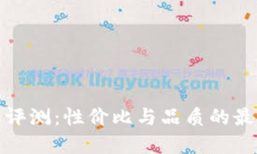 TP品牌评测：性价比与品质的最佳选择