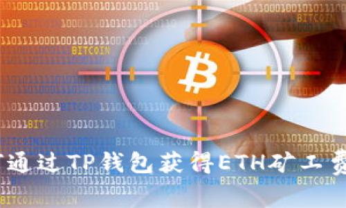 ibaoti如何通过TP钱包获得ETH矿工费：完整指南