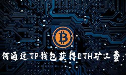 ibaoti如何通过TP钱包获得ETH矿工费：完整指南