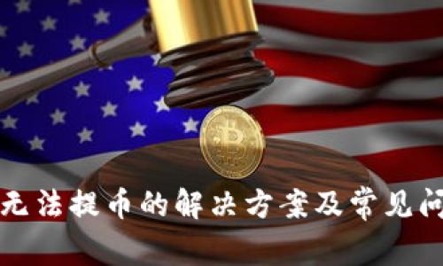 TP钱包无法提币的解决方案及常见问题解析