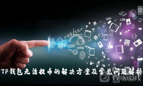 TP钱包无法提币的解决方案及常见问题解析