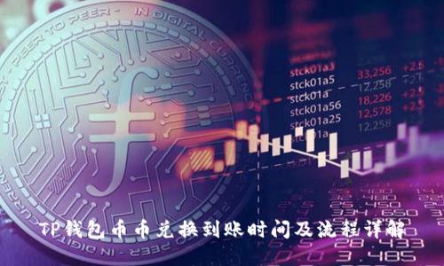TP钱包币币兑换到账时间及流程详解