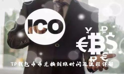 TP钱包币币兑换到账时间及流程详解