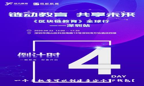  一个手机号可以创建多少个TP钱包？