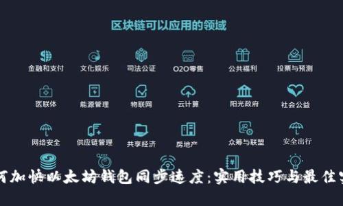 如何加快以太坊钱包同步速度：实用技巧与最佳实践