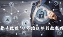 深入分析加密货币数据：