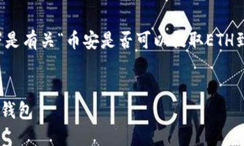 为了确保您获得正确的信息和指导，以下是有关“币安是否可以提取ETH到TP钱包”的详细解答和相关问题的探讨。


币安提取ETH指南：如何将以太坊提到TP钱包