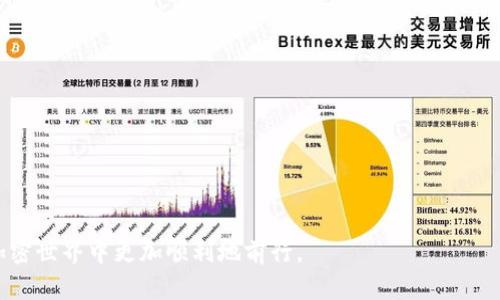   如何解决TP钱包薄饼交易一直转圈的问题 / 
 guanjianci TP钱包, 薄饼交易, 加密货币, 交易故障 /guanjianci 

在区块链技术日益普及的今天，加密钱包和交易所扮演着至关重要的角色。TP钱包作为一个流行的加密货币钱包，被很多用户用于进行薄饼交易（也称为 PancakeSwap 交易）。然而，用户在使用TP钱包进行薄饼交易时，常会遇到“交易一直转圈”的问题。这种情况不仅让用户感到困扰，也可能导致资金的损失。本篇文章将深入探讨如何解决这一问题，并提供一些实用的建议。

### 一、了解TP钱包和薄饼交易

TP钱包是一款支持多种加密货币的手机钱包，用户可以通过它进行存储、转账和交易。薄饼交易平台是基于币安智能链（BSC）的去中心化交易平台，允许用户以低手续费进行各种代币的交易。

薄饼交易的工作原理涉及智能合约，用户通过TP钱包与薄饼平台的智能合约进行交互。虽然这种方式提供了更大的灵活性和匿名性，但也引入了一些潜在的技术问题。

### 二、交易一直转圈的原因分析

在TP钱包上进行薄饼交易时，用户可能会遇到交易一直转圈的情况。这种情况的出现可能由多种原因导致：

#### 1. 网络问题

首先，网络连接不稳定可能是导致交易无法完成的原因之一。如果用户的网络速度缓慢或者出现断线，TP钱包可能无法及时与薄饼交易平台的智能合约进行交互，从而导致交易一直显示在“待确认”状态。

#### 2. 交易费不足

其次，用户在完成薄饼交易时需要支付交易费用（Gas Fee）。如果用户的账户中担保金额不足以支付交易费用，那么交易将无法执行。这在以太坊和币安智能链上是一个普遍存在的问题。

#### 3. 交易拥堵

每当市场交易量激增时，区块链网络的拥堵现象也会导致交易执行变得缓慢。用户在拥堵的网络中进行交易，可能会面临长时间的“等待”状态。

#### 4. 合约问题

有时，薄饼交易平台上的智能合约可能存在漏洞或者出现错误，这也可能导致用户的交易无法成功执行。用户应密切关注薄饼交易平台的公告和建议，以了解是否存在已知的故障或更新。

### 三、如何解决交易一直转圈的问题

虽然“交易一直转圈”的问题比较普遍，但用户可以通过一系列方式来解决这一困扰：

#### 1. 检查网络连接

首先，确保移动设备的网络连接良好。用户可以尝试切换Wi-Fi和移动数据网络，以测试哪个网络更为稳定。同时，强烈建议在连接速度较快的网络下进行交易，以提高交易成功率。

#### 2. 确保足够的交易费用

在进行薄饼交易之前，用户必须检查钱包中是否有足够的BSC代币（如BNB）用于支付交易费用。如果不足，用户需要添加更多的代币，以确保交易能够顺利进行。

#### 3. 调整交易设置

对于交易频繁且拥堵的时间段，用户可以选择适当调整交易的Gas Price和Gas Limit。在确认交易之前，可适当提高Gas Price，以便在拥堵的情况下提高交易的优先处理权。

#### 4. 监控交易状态

用户可以通过访问区块链浏览器（如BscScan）来监控自己交易的状态。通过输入交易的哈希值，用户可以查看交易的确认情况，从而判断问题出在哪里。

#### 5. 更新TP钱包

确保TP钱包是最新版本。在任何情况下，使用过时的版本可能会导致兼容性问题，从而影响交易的执行。

### 四、近乎真实案例分享

最近，用户A在TP钱包上使用薄饼交易时遇到了“交易一直转圈”的问题。经过检查，发现其网络连接存在问题。用户在切换到更为稳定的Wi-Fi网络后，交易成功进行了。鉴于此，用户A建议其他人务必在良好网络环境下进行交易，避免无谓的等待与麻烦。

### 五、解决交易问题的相关问题

在了解了如何解决TP钱包薄饼交易一直转圈的问题后，用户可能会有以下几个相关问题需要深入探讨：

#### 问题一：如何选择合适的加密交易平台？

如何选择合适的加密交易平台？
选择合适的加密交易平台，首先要考虑的是平台的安全性。用户可以查看平台是否有合规的许可证，同时检查用户反馈和评论。另外，用户还应考虑平台的手续费、可选资产的多样性、交易的流动性以及平台的用户体验。选择一个成熟且受信任的交易平台能够显著改善用户的交易体验。

其次，了解不同平台的优势与劣势同样重要。像Coinbase和Binance等主流平台提供用户友好的界面和安全保障，但其交易费用可能相对较高。对于频繁交易的用户来说，较低的交易费用平台可能更加合适，如Kraken或火币网等。

最后，考虑客户服务是否高效。对于加密货币的交易，用户在执行交易时遇到的问题应能得到及时解答。因此，透彻了解平台的客户支持系统也是选择的关键。

#### 问题二：如何安全使用加密钱包？

如何安全使用加密钱包？
对于加密货币的用户来说，安全是至关重要的。因此，采取多重措施保障自己的资产安全尤为重要。

第一步是选择一个安全性高的钱包，如TP钱包。确保从官方网站下载钱包，并定期更新钱包版本以保护其安全性。

第二，使用强密码并启用双重认证（2FA）。虽然某些用户可能认为记住多个密码很麻烦，但由于加密资产的高价值，用强密码和额外的验证方式来保护账户是必要的。

第三，备份私钥和助记词。私钥是您访问和管理加密货币的唯一方式，因此务必妥善保存。一旦丢失，将可能导致资产的永久损失。

最后，避免使用公共Wi-Fi网络进行敏感交易。公共网络容易受到黑客攻击，使用VPN可增强用户的安全性。

#### 问题三：什么时候是进行加密交易的最佳时机？

什么时候是进行加密交易的最佳时机？
选择进行加密交易的最佳时机，通常依赖于市场走势和趋势分析。用户需要时刻关注市场动态，而非盲目追涨或杀跌。

在技术分析中，用户可以查看图表和指标，如MACD、RSI以及移动平均线等，来判断价格走势与瞬时行情。此外，对于投资者而言，学习基本面分析（如项目的应用场景、团队背景等）也是必要的。

另一个考虑因素是行情波动。通常市场在早晨或晚上活跃度较高，投资者可以选择这个时段进行交易，获取更好的入场和出场点。监控市场成交量也是分析交易时机的良好方法。

尽管如此，当某个代币受大利好消息推动时，临时的涨停和下跌也是不可避免的，因此做好相应的风险管理至关重要。

#### 问题四：如何判断薄饼交易的安全性？

如何判断薄饼交易的安全性？
对于薄饼交易等去中心化交易，用户需要理解智能合约的机制。用户应查看相关项目的白皮书，并了解其背后的技术、团队和用途，从而判断该项目的长期可行性。

用户还应关注项目的社区活动及评级，用户在社交媒体平台高频互动能够反映出项目的受欢迎程度与活跃度。

另外，用户要注意交易对的流动性，流动性不足的交易可能面临被操控的风险。用户可以在交易所上查看具体的兑换量，了解市场是否活跃。

尽量避免参与过于夸大的项目，并且不建议将所有资产投入去中心化交易中，更为理性分散投资将有助于降低风险。

总的来说，加密货币交易充满了机会与挑战。了解并解决常见的问题，如TP钱包薄饼交易一直转圈，是每个用户的必修课。希望本文提供的洞见和建议能帮助用户在加密世界中更加顺利地前行。