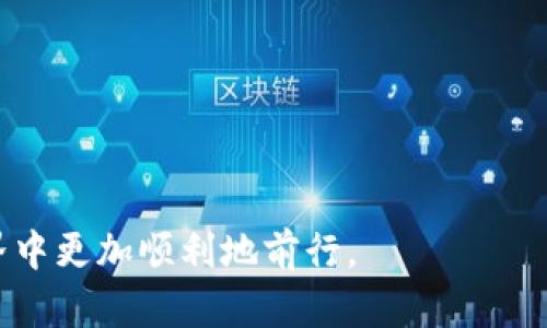   如何解决TP钱包薄饼交易一直转圈的问题 / 
 guanjianci TP钱包, 薄饼交易, 加密货币, 交易故障 /guanjianci 

在区块链技术日益普及的今天，加密钱包和交易所扮演着至关重要的角色。TP钱包作为一个流行的加密货币钱包，被很多用户用于进行薄饼交易（也称为 PancakeSwap 交易）。然而，用户在使用TP钱包进行薄饼交易时，常会遇到“交易一直转圈”的问题。这种情况不仅让用户感到困扰，也可能导致资金的损失。本篇文章将深入探讨如何解决这一问题，并提供一些实用的建议。

### 一、了解TP钱包和薄饼交易

TP钱包是一款支持多种加密货币的手机钱包，用户可以通过它进行存储、转账和交易。薄饼交易平台是基于币安智能链（BSC）的去中心化交易平台，允许用户以低手续费进行各种代币的交易。

薄饼交易的工作原理涉及智能合约，用户通过TP钱包与薄饼平台的智能合约进行交互。虽然这种方式提供了更大的灵活性和匿名性，但也引入了一些潜在的技术问题。

### 二、交易一直转圈的原因分析

在TP钱包上进行薄饼交易时，用户可能会遇到交易一直转圈的情况。这种情况的出现可能由多种原因导致：

#### 1. 网络问题

首先，网络连接不稳定可能是导致交易无法完成的原因之一。如果用户的网络速度缓慢或者出现断线，TP钱包可能无法及时与薄饼交易平台的智能合约进行交互，从而导致交易一直显示在“待确认”状态。

#### 2. 交易费不足

其次，用户在完成薄饼交易时需要支付交易费用（Gas Fee）。如果用户的账户中担保金额不足以支付交易费用，那么交易将无法执行。这在以太坊和币安智能链上是一个普遍存在的问题。

#### 3. 交易拥堵

每当市场交易量激增时，区块链网络的拥堵现象也会导致交易执行变得缓慢。用户在拥堵的网络中进行交易，可能会面临长时间的“等待”状态。

#### 4. 合约问题

有时，薄饼交易平台上的智能合约可能存在漏洞或者出现错误，这也可能导致用户的交易无法成功执行。用户应密切关注薄饼交易平台的公告和建议，以了解是否存在已知的故障或更新。

### 三、如何解决交易一直转圈的问题

虽然“交易一直转圈”的问题比较普遍，但用户可以通过一系列方式来解决这一困扰：

#### 1. 检查网络连接

首先，确保移动设备的网络连接良好。用户可以尝试切换Wi-Fi和移动数据网络，以测试哪个网络更为稳定。同时，强烈建议在连接速度较快的网络下进行交易，以提高交易成功率。

#### 2. 确保足够的交易费用

在进行薄饼交易之前，用户必须检查钱包中是否有足够的BSC代币（如BNB）用于支付交易费用。如果不足，用户需要添加更多的代币，以确保交易能够顺利进行。

#### 3. 调整交易设置

对于交易频繁且拥堵的时间段，用户可以选择适当调整交易的Gas Price和Gas Limit。在确认交易之前，可适当提高Gas Price，以便在拥堵的情况下提高交易的优先处理权。

#### 4. 监控交易状态

用户可以通过访问区块链浏览器（如BscScan）来监控自己交易的状态。通过输入交易的哈希值，用户可以查看交易的确认情况，从而判断问题出在哪里。

#### 5. 更新TP钱包

确保TP钱包是最新版本。在任何情况下，使用过时的版本可能会导致兼容性问题，从而影响交易的执行。

### 四、近乎真实案例分享

最近，用户A在TP钱包上使用薄饼交易时遇到了“交易一直转圈”的问题。经过检查，发现其网络连接存在问题。用户在切换到更为稳定的Wi-Fi网络后，交易成功进行了。鉴于此，用户A建议其他人务必在良好网络环境下进行交易，避免无谓的等待与麻烦。

### 五、解决交易问题的相关问题

在了解了如何解决TP钱包薄饼交易一直转圈的问题后，用户可能会有以下几个相关问题需要深入探讨：

#### 问题一：如何选择合适的加密交易平台？

如何选择合适的加密交易平台？
选择合适的加密交易平台，首先要考虑的是平台的安全性。用户可以查看平台是否有合规的许可证，同时检查用户反馈和评论。另外，用户还应考虑平台的手续费、可选资产的多样性、交易的流动性以及平台的用户体验。选择一个成熟且受信任的交易平台能够显著改善用户的交易体验。

其次，了解不同平台的优势与劣势同样重要。像Coinbase和Binance等主流平台提供用户友好的界面和安全保障，但其交易费用可能相对较高。对于频繁交易的用户来说，较低的交易费用平台可能更加合适，如Kraken或火币网等。

最后，考虑客户服务是否高效。对于加密货币的交易，用户在执行交易时遇到的问题应能得到及时解答。因此，透彻了解平台的客户支持系统也是选择的关键。

#### 问题二：如何安全使用加密钱包？

如何安全使用加密钱包？
对于加密货币的用户来说，安全是至关重要的。因此，采取多重措施保障自己的资产安全尤为重要。

第一步是选择一个安全性高的钱包，如TP钱包。确保从官方网站下载钱包，并定期更新钱包版本以保护其安全性。

第二，使用强密码并启用双重认证（2FA）。虽然某些用户可能认为记住多个密码很麻烦，但由于加密资产的高价值，用强密码和额外的验证方式来保护账户是必要的。

第三，备份私钥和助记词。私钥是您访问和管理加密货币的唯一方式，因此务必妥善保存。一旦丢失，将可能导致资产的永久损失。

最后，避免使用公共Wi-Fi网络进行敏感交易。公共网络容易受到黑客攻击，使用VPN可增强用户的安全性。

#### 问题三：什么时候是进行加密交易的最佳时机？

什么时候是进行加密交易的最佳时机？
选择进行加密交易的最佳时机，通常依赖于市场走势和趋势分析。用户需要时刻关注市场动态，而非盲目追涨或杀跌。

在技术分析中，用户可以查看图表和指标，如MACD、RSI以及移动平均线等，来判断价格走势与瞬时行情。此外，对于投资者而言，学习基本面分析（如项目的应用场景、团队背景等）也是必要的。

另一个考虑因素是行情波动。通常市场在早晨或晚上活跃度较高，投资者可以选择这个时段进行交易，获取更好的入场和出场点。监控市场成交量也是分析交易时机的良好方法。

尽管如此，当某个代币受大利好消息推动时，临时的涨停和下跌也是不可避免的，因此做好相应的风险管理至关重要。

#### 问题四：如何判断薄饼交易的安全性？

如何判断薄饼交易的安全性？
对于薄饼交易等去中心化交易，用户需要理解智能合约的机制。用户应查看相关项目的白皮书，并了解其背后的技术、团队和用途，从而判断该项目的长期可行性。

用户还应关注项目的社区活动及评级，用户在社交媒体平台高频互动能够反映出项目的受欢迎程度与活跃度。

另外，用户要注意交易对的流动性，流动性不足的交易可能面临被操控的风险。用户可以在交易所上查看具体的兑换量，了解市场是否活跃。

尽量避免参与过于夸大的项目，并且不建议将所有资产投入去中心化交易中，更为理性分散投资将有助于降低风险。

总的来说，加密货币交易充满了机会与挑战。了解并解决常见的问题，如TP钱包薄饼交易一直转圈，是每个用户的必修课。希望本文提供的洞见和建议能帮助用户在加密世界中更加顺利地前行。