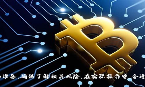 biao ti:/biao ti 如何使用TP钱包购买以太坊，轻松掌握数字货币投资技巧 /biao ti  
 TP钱包, 以太坊, 数字货币, 买币 /guanjianci

随着数字货币的发展，越来越多的人开始关注如何投资以太坊等热门币种。TP钱包因其便捷和安全而受到用户青睐，许多人希望通过TP钱包进行以太坊的购买。本文将详细介绍TP钱包的使用方法，以及在购买以太坊时需要注意的事项，从而帮助你更顺利地完成数字货币交易。

什么是TP钱包？
TP钱包是一款多功能数字货币钱包，支持多种主流数字资产的存储和交易。用户可以通过TP钱包进行数字货币的管理，迅速查看自己的资产情况，并进行转账和兑换。TP钱包以其安全性和用户友好的界面，吸引了大量数字货币投资者。它不仅支持以太坊，还是其他主流数字货币的支持者，使其成为数字货币投资者的首选。

如何下载和注册TP钱包？
首先，你需要在手机应用商店（如苹果App Store或安卓应用商店）中搜索“TP钱包”并下载。安装完成后，打开TP钱包应用。你会看到一个注册界面，按照提示输入必要的信息，例如电子邮件地址和你的密码。如果你已经有TP钱包账户，那么可以直接登录。为了保证安全性，建议使用强密码，并启用双重身份验证。

TP钱包支持的支付方式
完成TP钱包的注册后，用户需要选择一种支付方式来购买以太坊。TP钱包支持多种支付方式，包括信用卡、借记卡和其他数字货币的充值。不同的支付方式对应不同的手续费结构及交易速度，因此用户应仔细选择最符合自己需求的支付方式。

如何在TP钱包中购买以太坊？
1. 登录TP钱包，进入“购买”或“交易”页面。
2. 选择以太坊，并输入你想购买的数量，系统会自动显示相应的费用和手续费。
3. 根据之前选择的支付方式，输入支付信息并确认订单。注意检查订单信息确保无误后点击“确认”。
4. 交易完成后，以太坊将会迅速到账，并可以在TP钱包的资产界面查看到你的以太坊余额。

在TP钱包购买以太坊需要注意的事项
在使用TP钱包交易以太坊时，有几个关键因素需要考虑：
1. 手续费：不同购买方式对应的手续费可能有很大差异，务必仔细了解相关收费标准。
2. 市场波动：以太坊的价格会随着市场波动而变化，建议在相对稳定的时点进行购买。
3. 安全性：一定要妥善保管好你的钱包私钥和恢复短语，避免因信息泄露而导致资产损失。
4. 网速：确保在网络信号良好的环境中进行交易，以免因网络原因导致交易失败或延迟。

常见问题及详细解答

如何确保我在TP钱包的账户安全？
账户安全是每位数字货币投资者最关注的问题之一。在TP钱包中，确保账户安全的方法包括：
1. **使用强密码**：创建一个包含大写字母、小写字母、数字和符号的复合密码，并定期更换。
2. **启用双重认证**：如果TP钱包支持双重认证功能，一定要将其开启。这一功能能够在有人试图入侵你的账户时，提供额外保护层。
3. **定期检查账户活动**：定期查看账户的交易记录，确保没有未授权的活动。如果发现异常，立即采取措施。
4. **安全备份**：定期备份你的钱包信息和私钥，并将其安全存放在离线环境中，以避免意外丢失。
5. **下载来源可靠**：确保你从官方网站或可靠的应用市场下载TP钱包，避免下载到恶意软件。

如果我在TP钱包中遇到问题，该如何解决？
遇到问题时可以采取以下步骤来解决：
1. **检查常见问题解答**：访问TP钱包的官方网站，通常会有FAQ部分，解答多数常见问题。
2. **联系客服**：通过TP钱包提供的联系方式，向客服咨询，提供详细信息以便他们帮助你解决问题。
3. **社区支持**：加入TP钱包相关的社区群组，寻求其他用户的建议和帮助。
4. **更新应用**：确保你使用的TP钱包是最新版本，许多问题可能是由于软件过时引起的。
5. **耐心等待**：有时平台的繁忙可能导致交易迟缓，保持耐心并定期检查进度。

我可以把购买的以太坊转到其他钱包吗？
当然可以。在TP钱包中购买的以太坊可以随时转移至其他钱包，你可以根据个人的需求进行操作。以下是转移以太坊的步骤：
1. 登录TP钱包，进入“资产”页面，找到以太坊。
2. 点击以太坊，选择“转账”。
3. 输入接收方地址，输入转账金额，并注意检查所有信息无误后确认。
4. 确认转账信息后，TP钱包会要求你输入支付密码以完成交易。
5. 转账完成后，可以在交易记录中查看到相关信息，转账所需的时间取决于网络的拥堵情况，通常在几分钟内完成。

如何选择合适的以太坊交易时机？
选择交易时机是每位投资者需要仔细考虑的事项，这不仅仅取决于价格，更与市场趋势、技术分析、基本面因素等密切相关：
1. **市场趋势**：观察市场整体趋势，避免在暴跌或显著波动时进行投资。可以参考技术分析工具，预测未来价格动向。
2. **新闻和公告**：关注与以太坊相关的新闻，例如重大事件、升级和政策变动，通常这些都会对价格产生影响。
3. **社区反馈**：挖掘社区的反馈，包括社交媒体、论坛等，了解其他投资者的看法，也许能找到更稳定的买入时机。
4. **个人风险承受能力**：评估自己的风险承受能力，合理分散投资，避免将所有资金投于单一资产中，从而降低潜在风险。

总之，使用TP钱包购买以太坊是一个相对简单的过程，只需遵循以上步骤即可。但由于数字货币市场的波动较大，在投资之前需做好充分的准备，确保了解相关风险。在实际操作中，合适的工具和策略能够大大降低投资风险，为你提供更好的收益机会。希望这篇文章能够对你在TP钱包上购买以太坊提供帮助与指导。