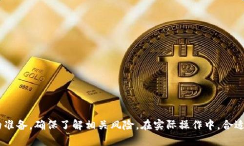 biao ti:/biao ti 如何使用TP钱包购买以太坊，轻松掌握数字货币投资技巧 /biao ti  
 TP钱包, 以太坊, 数字货币, 买币 /guanjianci

随着数字货币的发展，越来越多的人开始关注如何投资以太坊等热门币种。TP钱包因其便捷和安全而受到用户青睐，许多人希望通过TP钱包进行以太坊的购买。本文将详细介绍TP钱包的使用方法，以及在购买以太坊时需要注意的事项，从而帮助你更顺利地完成数字货币交易。

什么是TP钱包？
TP钱包是一款多功能数字货币钱包，支持多种主流数字资产的存储和交易。用户可以通过TP钱包进行数字货币的管理，迅速查看自己的资产情况，并进行转账和兑换。TP钱包以其安全性和用户友好的界面，吸引了大量数字货币投资者。它不仅支持以太坊，还是其他主流数字货币的支持者，使其成为数字货币投资者的首选。

如何下载和注册TP钱包？
首先，你需要在手机应用商店（如苹果App Store或安卓应用商店）中搜索“TP钱包”并下载。安装完成后，打开TP钱包应用。你会看到一个注册界面，按照提示输入必要的信息，例如电子邮件地址和你的密码。如果你已经有TP钱包账户，那么可以直接登录。为了保证安全性，建议使用强密码，并启用双重身份验证。

TP钱包支持的支付方式
完成TP钱包的注册后，用户需要选择一种支付方式来购买以太坊。TP钱包支持多种支付方式，包括信用卡、借记卡和其他数字货币的充值。不同的支付方式对应不同的手续费结构及交易速度，因此用户应仔细选择最符合自己需求的支付方式。

如何在TP钱包中购买以太坊？
1. 登录TP钱包，进入“购买”或“交易”页面。
2. 选择以太坊，并输入你想购买的数量，系统会自动显示相应的费用和手续费。
3. 根据之前选择的支付方式，输入支付信息并确认订单。注意检查订单信息确保无误后点击“确认”。
4. 交易完成后，以太坊将会迅速到账，并可以在TP钱包的资产界面查看到你的以太坊余额。

在TP钱包购买以太坊需要注意的事项
在使用TP钱包交易以太坊时，有几个关键因素需要考虑：
1. 手续费：不同购买方式对应的手续费可能有很大差异，务必仔细了解相关收费标准。
2. 市场波动：以太坊的价格会随着市场波动而变化，建议在相对稳定的时点进行购买。
3. 安全性：一定要妥善保管好你的钱包私钥和恢复短语，避免因信息泄露而导致资产损失。
4. 网速：确保在网络信号良好的环境中进行交易，以免因网络原因导致交易失败或延迟。

常见问题及详细解答

如何确保我在TP钱包的账户安全？
账户安全是每位数字货币投资者最关注的问题之一。在TP钱包中，确保账户安全的方法包括：
1. **使用强密码**：创建一个包含大写字母、小写字母、数字和符号的复合密码，并定期更换。
2. **启用双重认证**：如果TP钱包支持双重认证功能，一定要将其开启。这一功能能够在有人试图入侵你的账户时，提供额外保护层。
3. **定期检查账户活动**：定期查看账户的交易记录，确保没有未授权的活动。如果发现异常，立即采取措施。
4. **安全备份**：定期备份你的钱包信息和私钥，并将其安全存放在离线环境中，以避免意外丢失。
5. **下载来源可靠**：确保你从官方网站或可靠的应用市场下载TP钱包，避免下载到恶意软件。

如果我在TP钱包中遇到问题，该如何解决？
遇到问题时可以采取以下步骤来解决：
1. **检查常见问题解答**：访问TP钱包的官方网站，通常会有FAQ部分，解答多数常见问题。
2. **联系客服**：通过TP钱包提供的联系方式，向客服咨询，提供详细信息以便他们帮助你解决问题。
3. **社区支持**：加入TP钱包相关的社区群组，寻求其他用户的建议和帮助。
4. **更新应用**：确保你使用的TP钱包是最新版本，许多问题可能是由于软件过时引起的。
5. **耐心等待**：有时平台的繁忙可能导致交易迟缓，保持耐心并定期检查进度。

我可以把购买的以太坊转到其他钱包吗？
当然可以。在TP钱包中购买的以太坊可以随时转移至其他钱包，你可以根据个人的需求进行操作。以下是转移以太坊的步骤：
1. 登录TP钱包，进入“资产”页面，找到以太坊。
2. 点击以太坊，选择“转账”。
3. 输入接收方地址，输入转账金额，并注意检查所有信息无误后确认。
4. 确认转账信息后，TP钱包会要求你输入支付密码以完成交易。
5. 转账完成后，可以在交易记录中查看到相关信息，转账所需的时间取决于网络的拥堵情况，通常在几分钟内完成。

如何选择合适的以太坊交易时机？
选择交易时机是每位投资者需要仔细考虑的事项，这不仅仅取决于价格，更与市场趋势、技术分析、基本面因素等密切相关：
1. **市场趋势**：观察市场整体趋势，避免在暴跌或显著波动时进行投资。可以参考技术分析工具，预测未来价格动向。
2. **新闻和公告**：关注与以太坊相关的新闻，例如重大事件、升级和政策变动，通常这些都会对价格产生影响。
3. **社区反馈**：挖掘社区的反馈，包括社交媒体、论坛等，了解其他投资者的看法，也许能找到更稳定的买入时机。
4. **个人风险承受能力**：评估自己的风险承受能力，合理分散投资，避免将所有资金投于单一资产中，从而降低潜在风险。

总之，使用TP钱包购买以太坊是一个相对简单的过程，只需遵循以上步骤即可。但由于数字货币市场的波动较大，在投资之前需做好充分的准备，确保了解相关风险。在实际操作中，合适的工具和策略能够大大降低投资风险，为你提供更好的收益机会。希望这篇文章能够对你在TP钱包上购买以太坊提供帮助与指导。