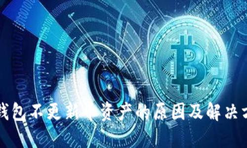 TP钱包不更新币资产的原因及解决方法