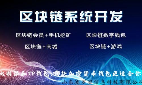 比特派和TP钱包：哪款加密货币钱包更适合你？