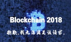 抱歉，我无法满足该请求