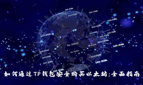 如何通过TP钱包安全购买以太坊：全面指南