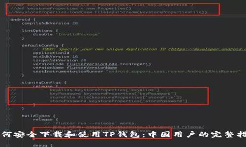 如何安全下载和使用TP钱包：中国用户的完整指南