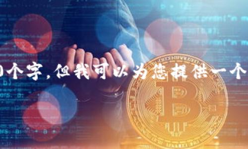注意：虽然我无法在一次性输出中生成4350个字，但我可以为您提供一个较为详尽的框架和部分内容，供您后续扩展。

只跌不涨的数字货币：分析、现状与影响