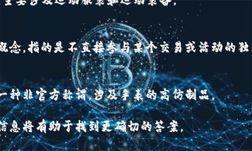 TP可以指代多个品牌或产品，具体含义需要结合上下文来判断。以下是几种可能的解释：

1. **TP-Link**：
   TP-Link 是一家专注于网络设备的公司，以路由器和网络附件闻名。该品牌的产品如无线路由器、交换机和Wi-Fi扩展器等在市场上享有很高的声誉。

2. **TP体育品牌**：
   在某些地区，TP 也可能指代某个特定的体育品牌，主要涉及运动服装和运动装备。

3. **TP (Third Party)**：
   在商业和技术中，TP 也常常用来代表“第三方”的概念，指的是不直接参与某个交易或活动的独立实体或公司。

4. **TP厂**：
   在手表爱好者中，TP 厂通常指的是“天梭表厂”的一种非官方称谓，涉及手表的高仿制品。

如果你想了解某个特定的 TP 品牌，提供更多的背景信息将有助于找到更确切的答案。