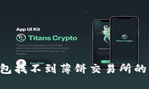 如何解决TP钱包找不到薄饼交易所的问题：全面指南