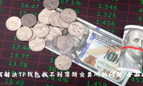 如何解决TP钱包找不到薄饼交易所的问题：全面指南