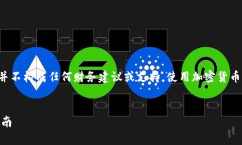 请注意：以下内容只是提供一般信息，并不构成任何财务建议或支持。使用加密货币钱包时，请务必谨慎，并遵循安全措施。


如何通过助记词恢复TP钱包的安全指南