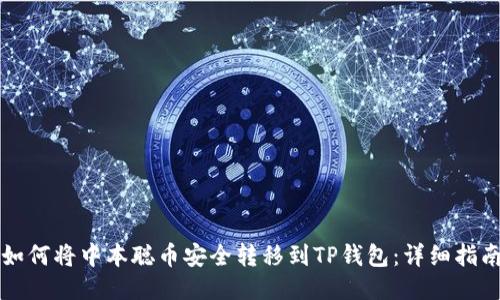 如何将中本聪币安全转移到TP钱包：详细指南