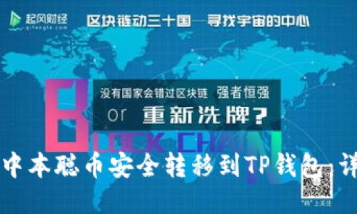 如何将中本聪币安全转移到TP钱包：详细指南