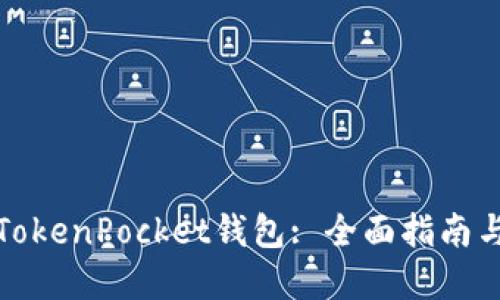 如何创建TokenPocket钱包: 全面指南与实用技巧